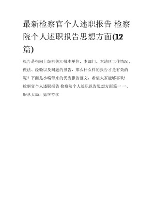 最新检察官个人述职报告 检察院个人述职报告思想方面(12篇)