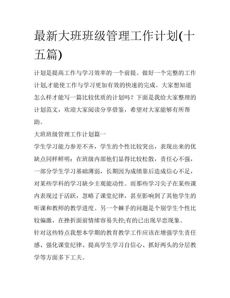 最新大班班级管理工作计划(十五篇)_第1页