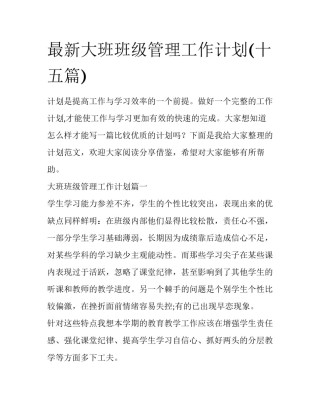 最新大班班级管理工作计划(十五篇)