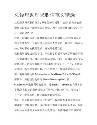 总经理助理求职信范文精选