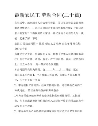 最新农民工 劳动合同(二十篇)