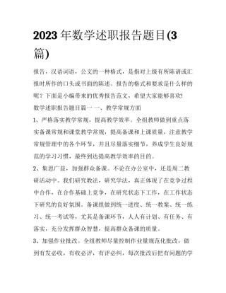 2023年数学述职报告题目(3篇)