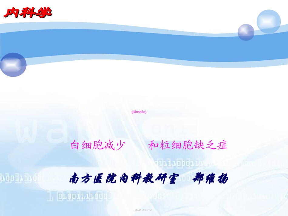 2022年医学专题—白细胞减少和粒缺2008.ppt_第1页