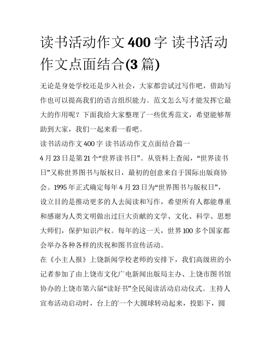 读书活动作文400字 读书活动作文点面结合(3篇)_第1页