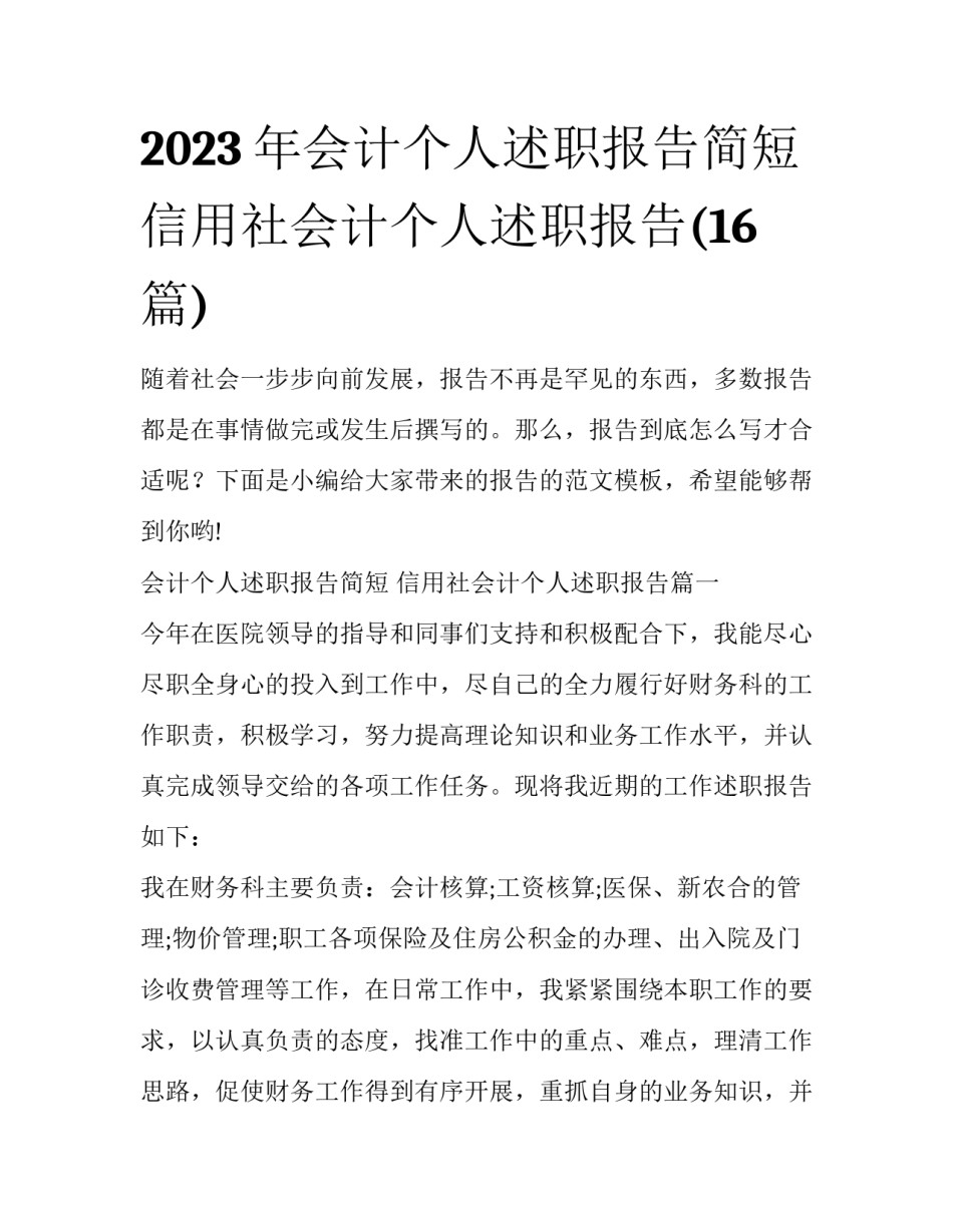 2023年会计个人述职报告简短 信用社会计个人述职报告(16篇)_第1页