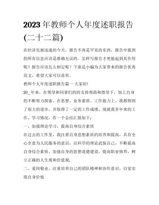 2023年教师个人年度述职报告(二十二篇)