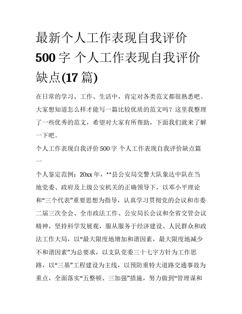最新个人工作表现自我评价500字 个人工作表现自我评价缺点(17篇)_第1页