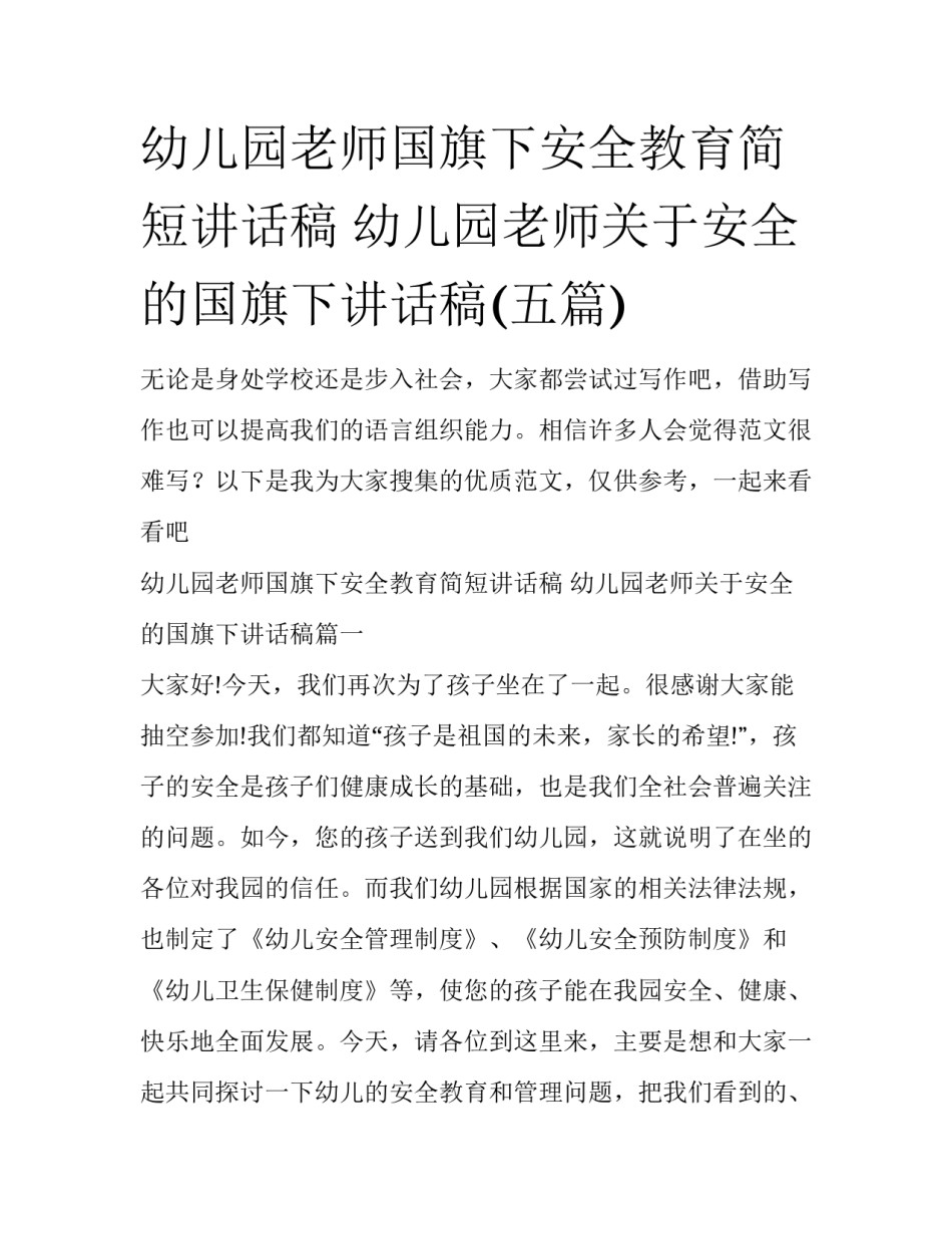 幼儿园老师国旗下安全教育简短讲话稿 幼儿园老师关于安全的国旗下讲话稿(五篇)_第1页