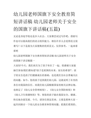 幼儿园老师国旗下安全教育简短讲话稿 幼儿园老师关于安全的国旗下讲话稿(五篇)