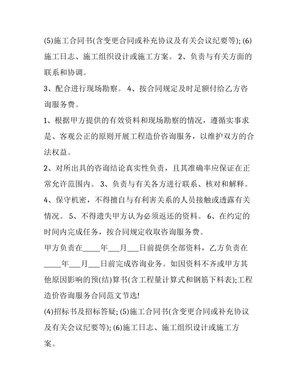 最新工程造价咨询服务合同印花税 工程造价咨询服务合同最新版本(5篇)_第2页