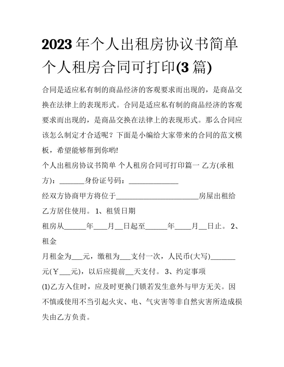 2023年个人出租房协议书简单 个人租房合同可打印(3篇)_第1页