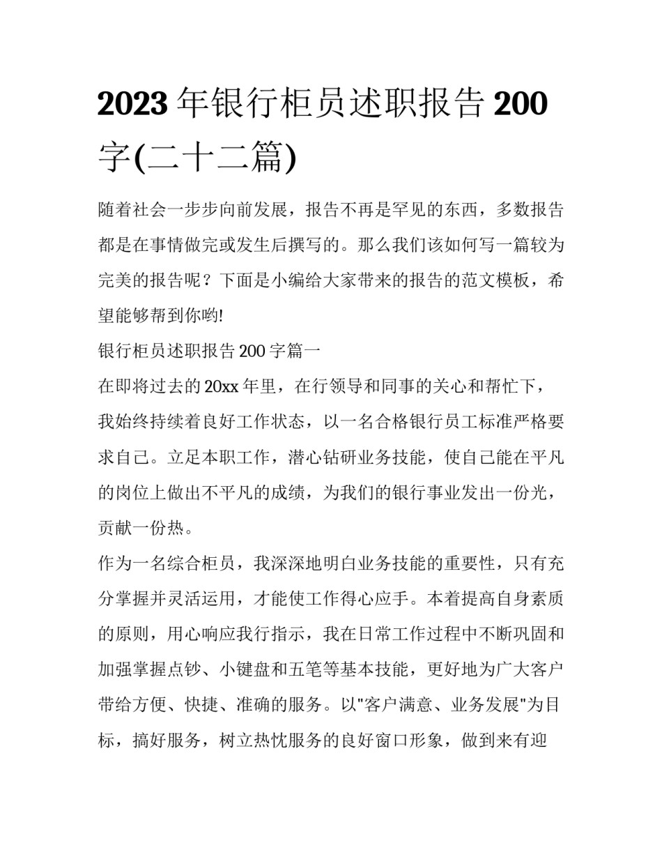 2023年银行柜员述职报告200字(二十二篇)_第1页
