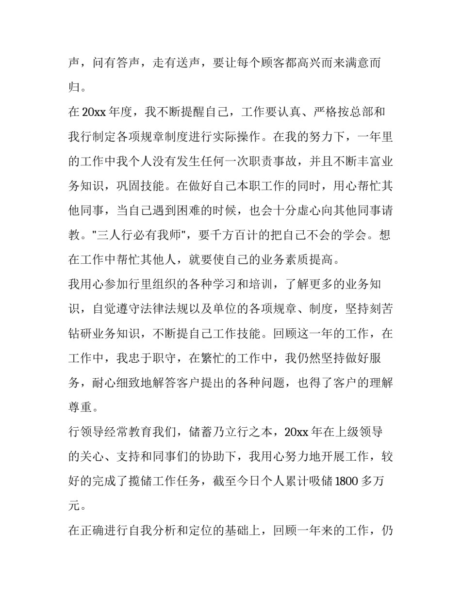 2023年银行柜员述职报告200字(二十二篇)_第2页