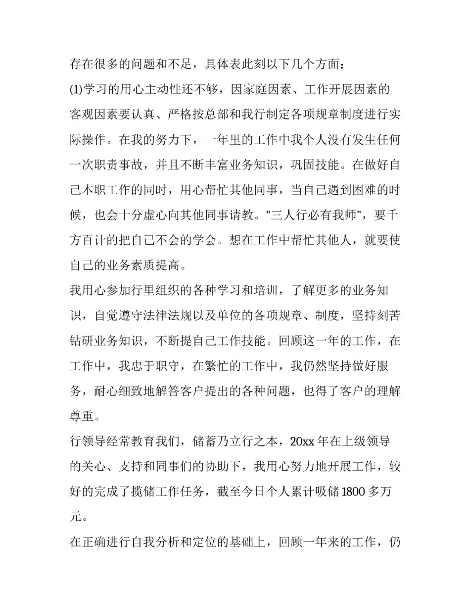 2023年银行柜员述职报告200字(二十二篇)_第3页