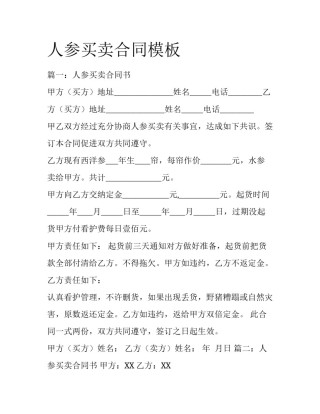 人参买卖合同模板