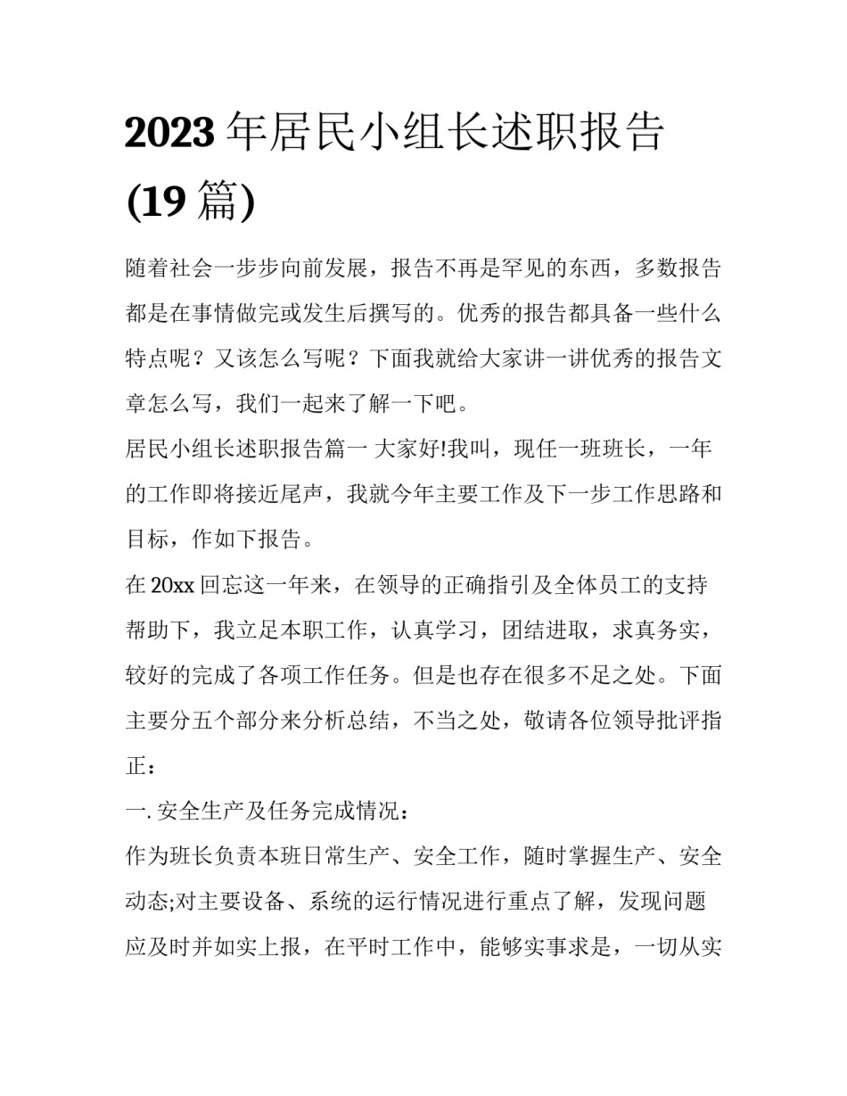 2023年居民小组长述职报告(19篇)_第1页