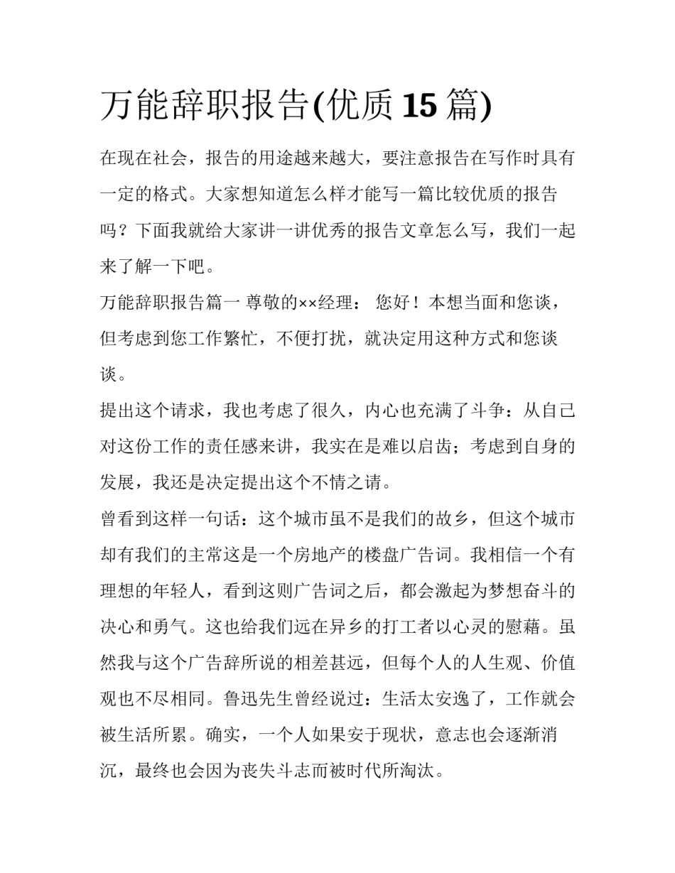 万能辞职报告(优质15篇)_第1页