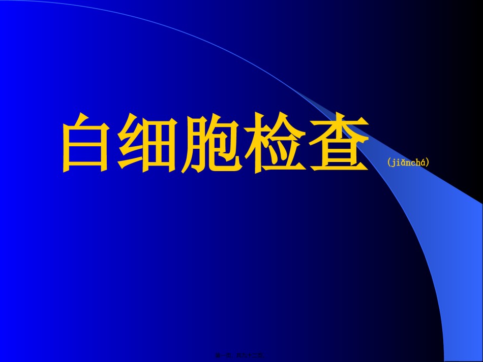 2022年医学专题—白细胞检查.ppt_第1页