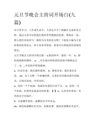 元旦节晚会主持词开场白(九篇)