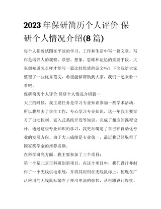 2023年保研简历个人评价 保研个人情况介绍(8篇)