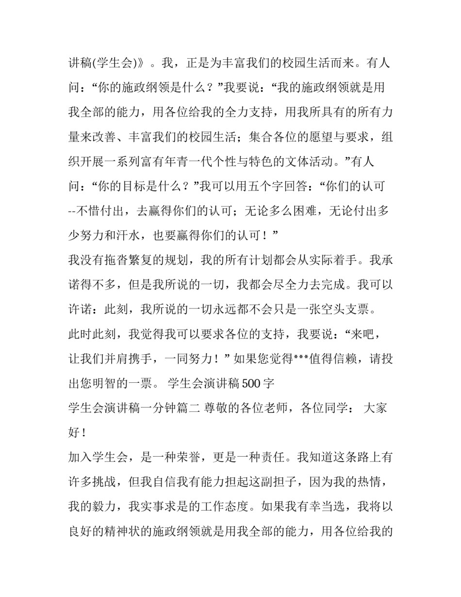 2023年学生会演讲稿500字 学生会演讲稿一分钟(十二篇)_第2页