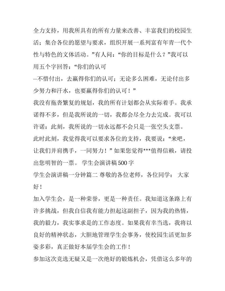 2023年学生会演讲稿500字 学生会演讲稿一分钟(十二篇)_第3页