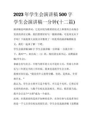 2023年学生会演讲稿500字 学生会演讲稿一分钟(十二篇)