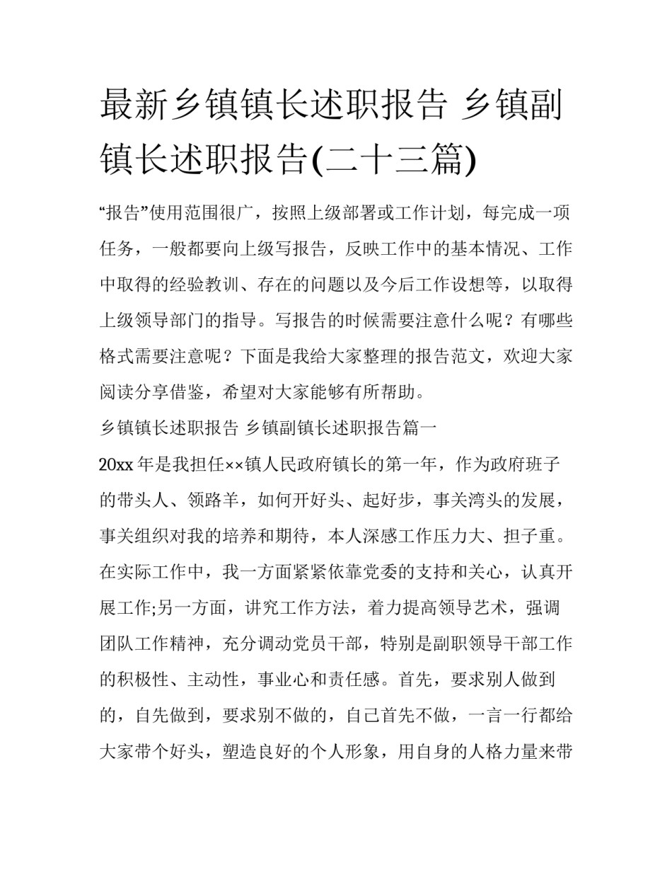 最新乡镇镇长述职报告 乡镇副镇长述职报告(二十三篇)_第1页