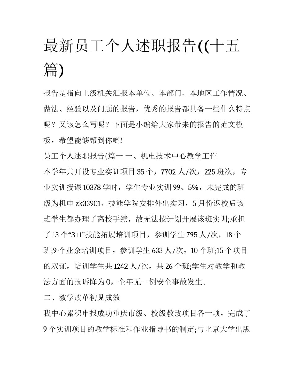 最新员工个人述职报告((十五篇)_第1页