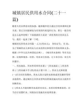 城镇居民供用水合同(二十一篇)