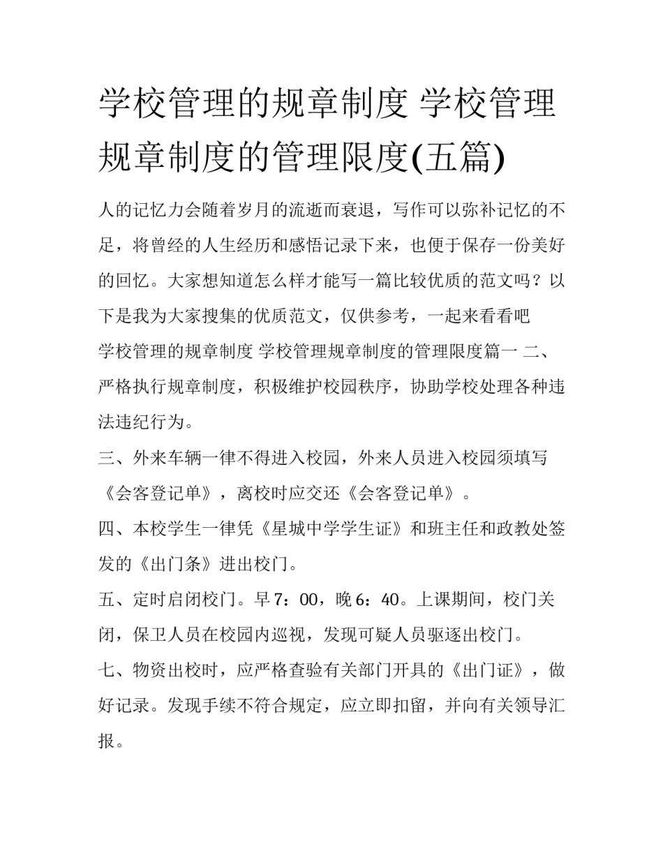 学校管理的规章制度 学校管理规章制度的管理限度(五篇)_第1页