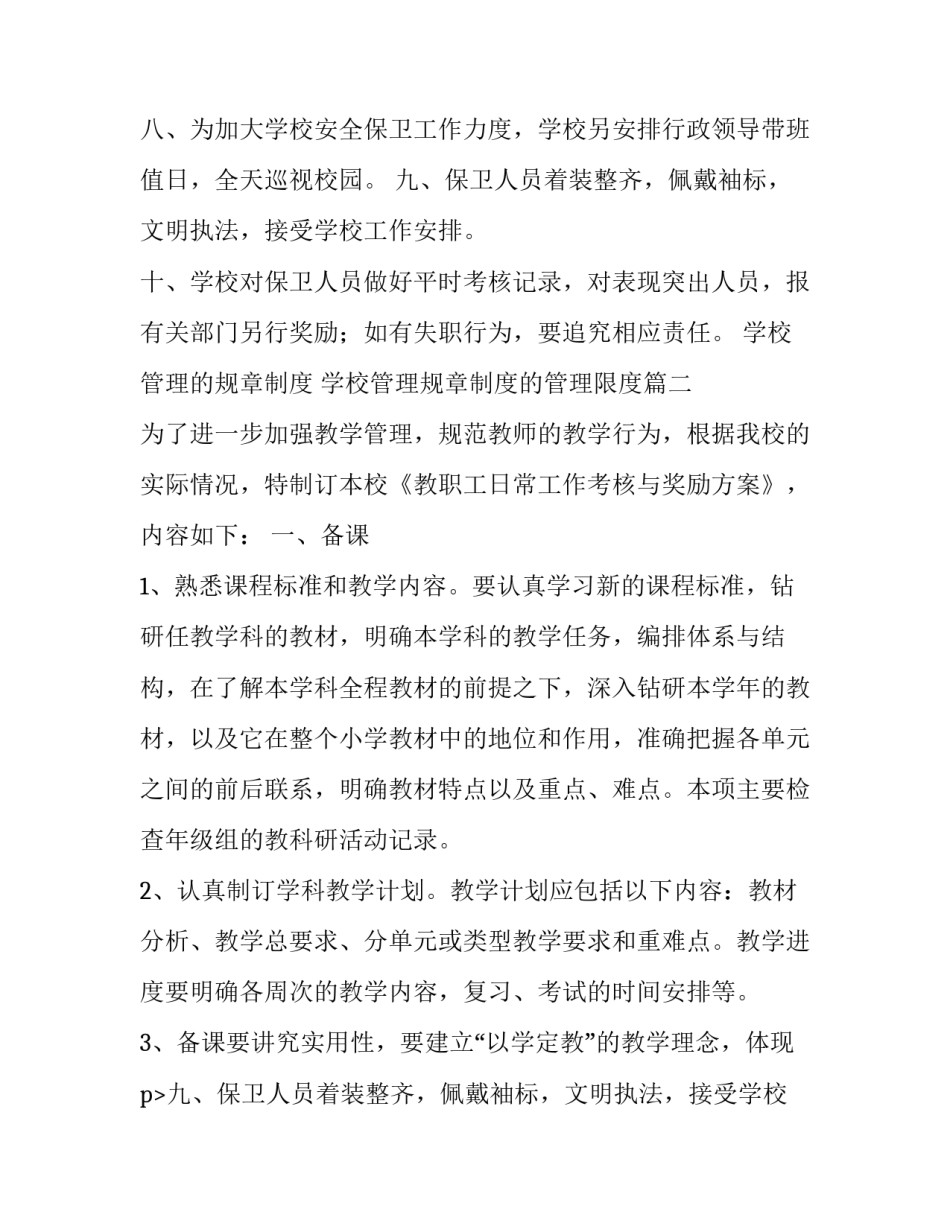 学校管理的规章制度 学校管理规章制度的管理限度(五篇)_第2页