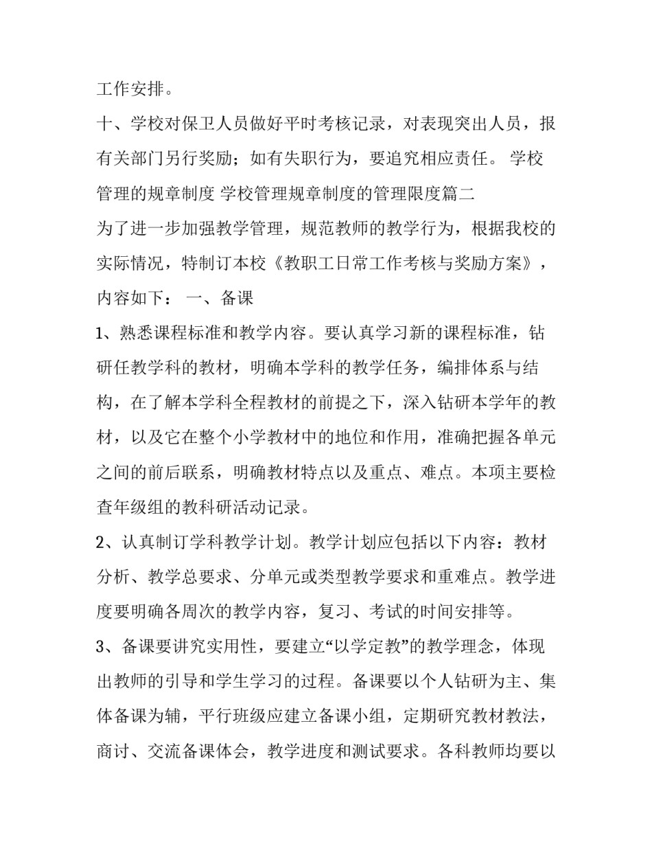 学校管理的规章制度 学校管理规章制度的管理限度(五篇)_第3页