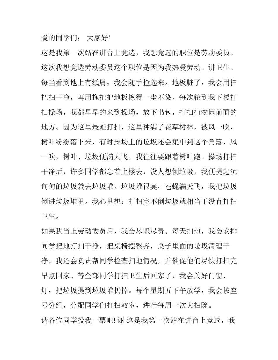 2023年小学生竞选劳动委员演讲稿(优质11篇)_第2页