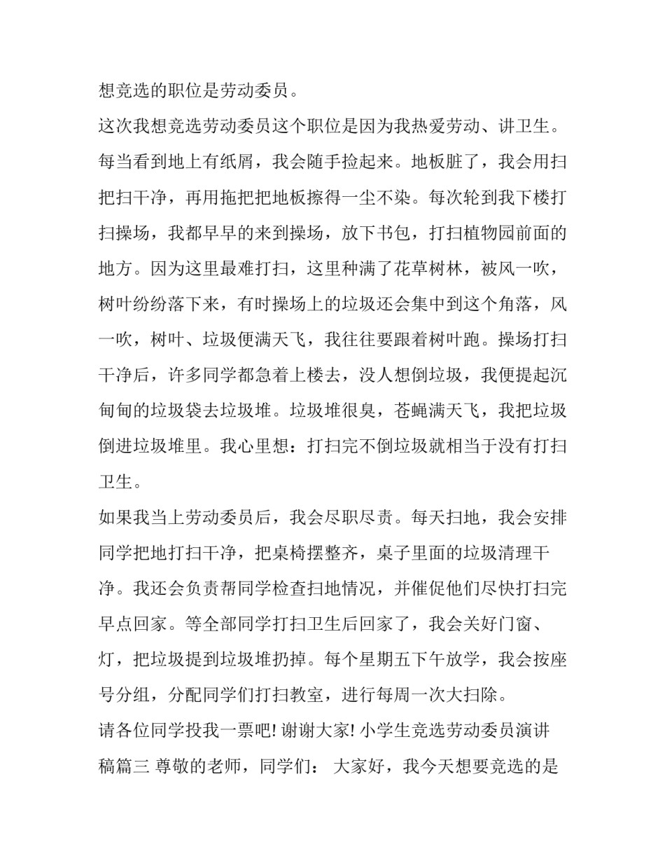 2023年小学生竞选劳动委员演讲稿(优质11篇)_第3页