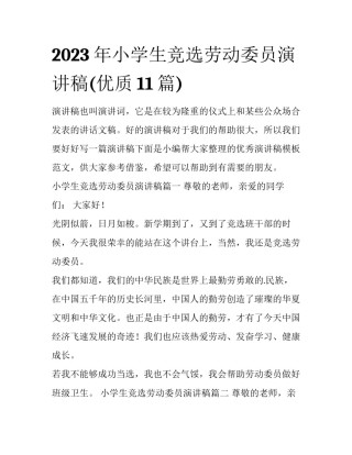 2023年小学生竞选劳动委员演讲稿(优质11篇)