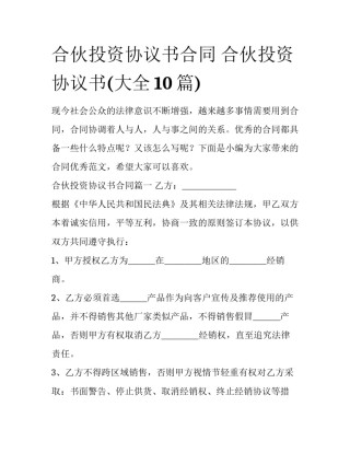 合伙投资协议书合同 合伙投资协议书(大全10篇)