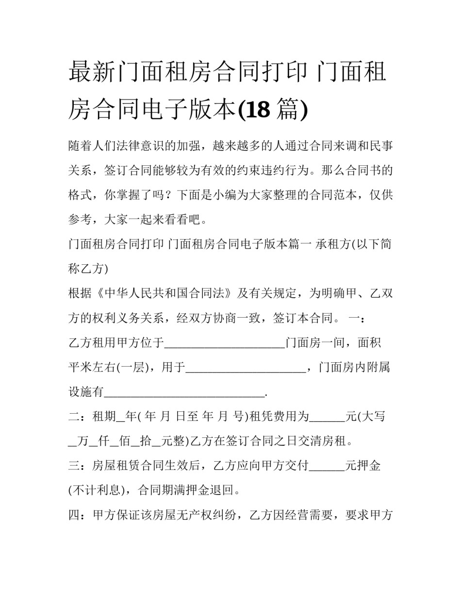 最新门面租房合同打印 门面租房合同电子版本(18篇)_第1页
