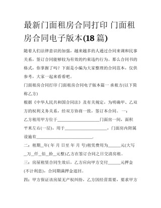 最新门面租房合同打印 门面租房合同电子版本(18篇)