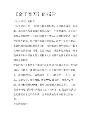 《金工实习》的报告