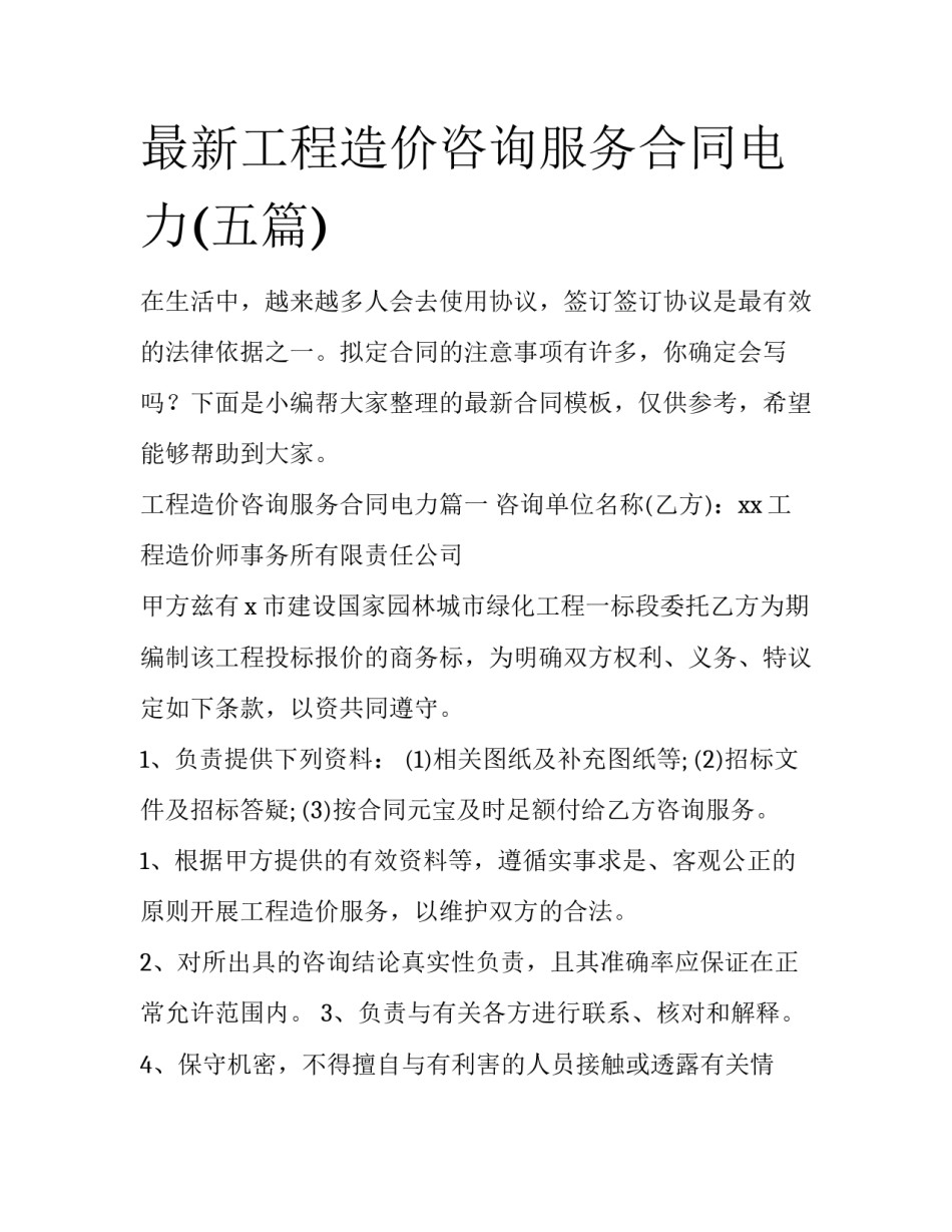最新工程造价咨询服务合同电力(五篇)_第1页