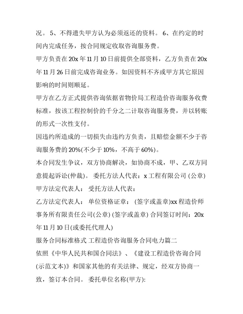 最新工程造价咨询服务合同电力(五篇)_第2页