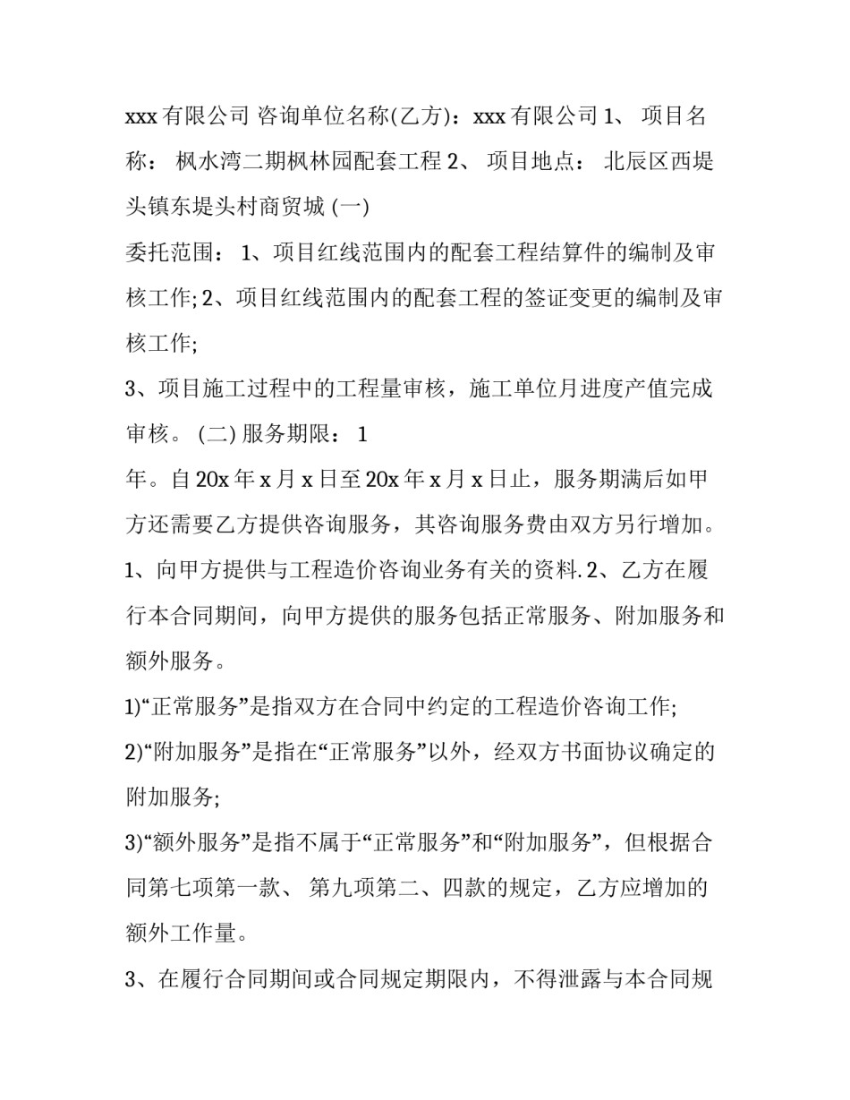 最新工程造价咨询服务合同电力(五篇)_第3页