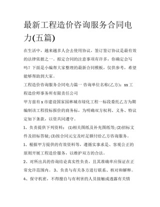 最新工程造价咨询服务合同电力(五篇)