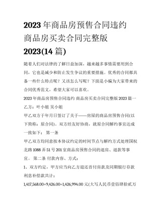 2023年商品房预售合同违约 商品房买卖合同完整版2023(14篇)