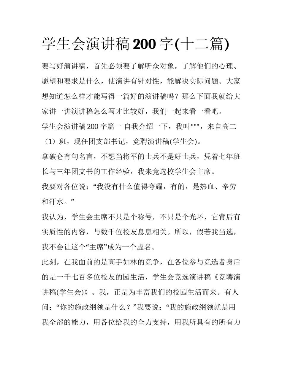 学生会演讲稿200字(十二篇)_第1页