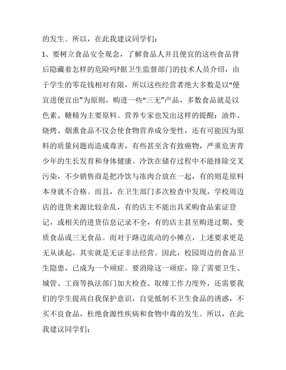 关于校园食品安全的演讲稿 关于学校食堂食品安全的演讲(9篇)_第3页
