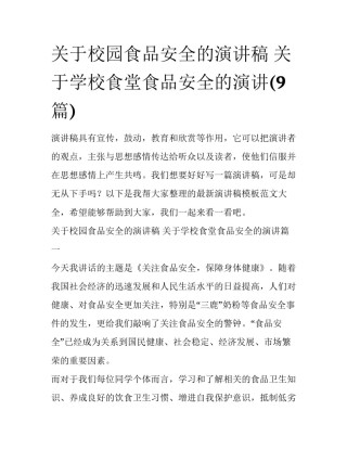 关于校园食品安全的演讲稿 关于学校食堂食品安全的演讲(9篇)