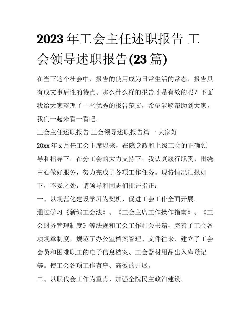 2023年工会主任述职报告 工会领导述职报告(23篇)_第1页