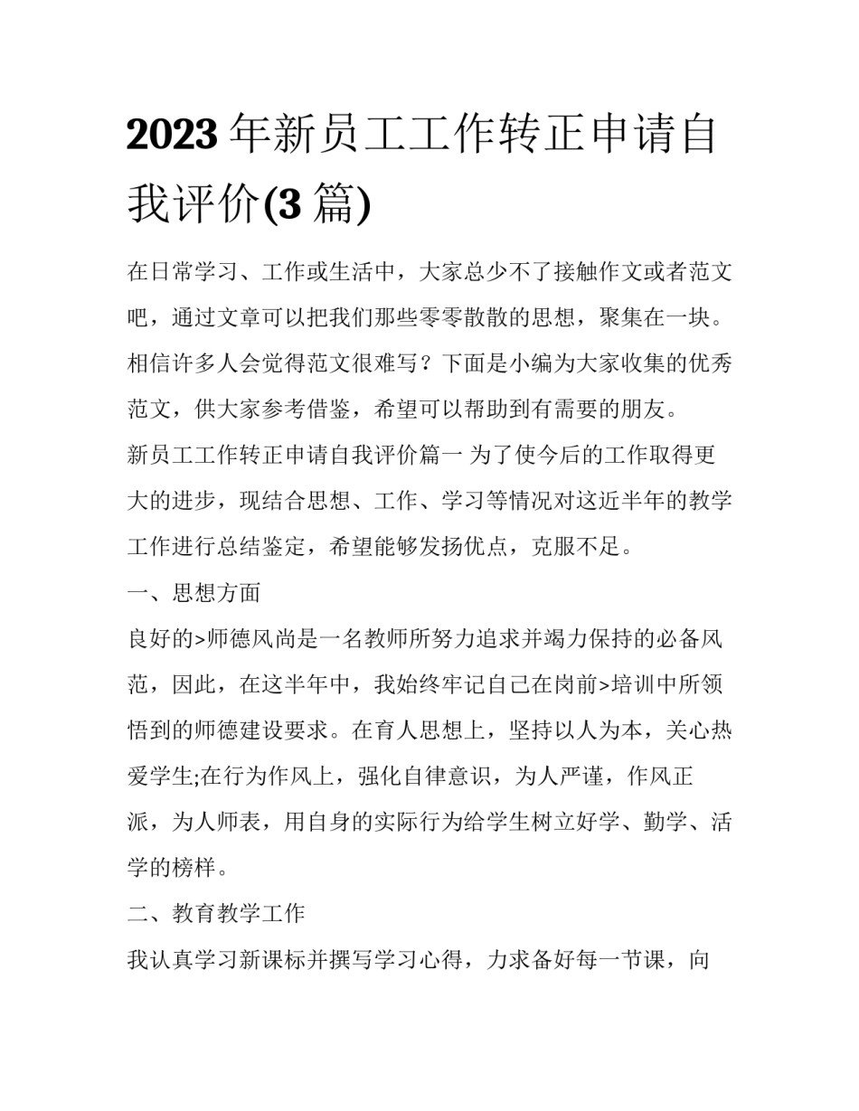 2023年新员工工作转正申请自我评价(3篇)_第1页